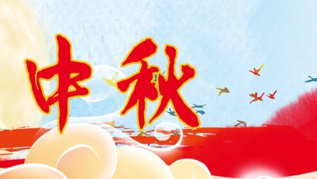 海上生明月，天涯共此時(shí)