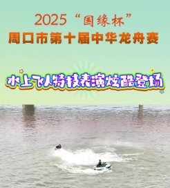 ?水上飛人炫酷登場 特技表演燃動全場