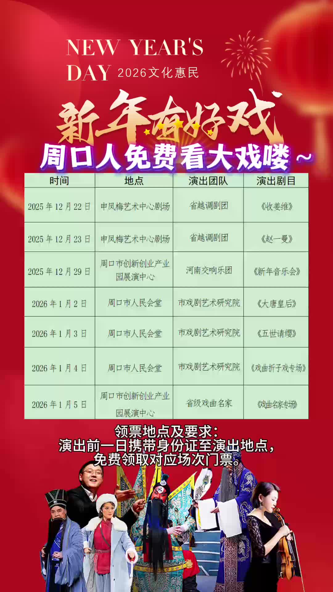 周口人注意！“新年有好戲”免費(fèi)領(lǐng)票攻略來(lái)了