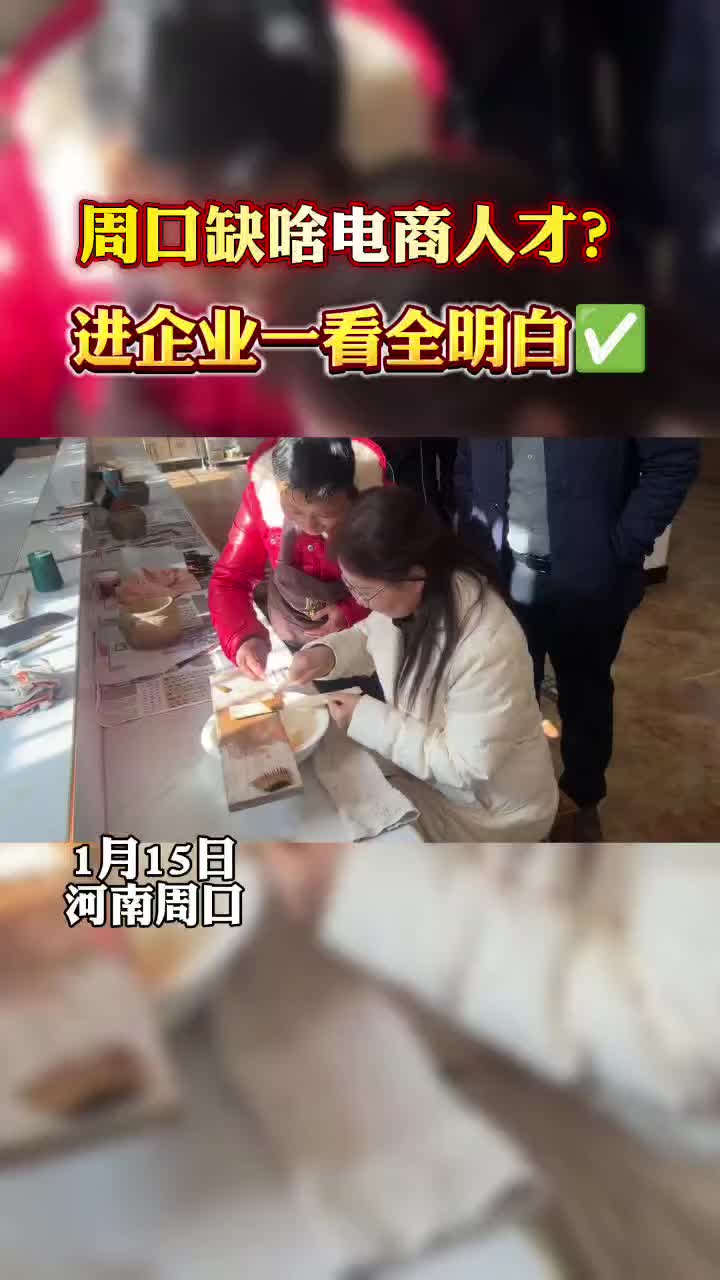 周口缺什么樣的電商人才？?走進(jìn)企業(yè)才知道