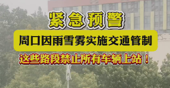 緊急預(yù)警，周口因雨雪霧實施交通管制，這些路段禁止所有車輛上站！