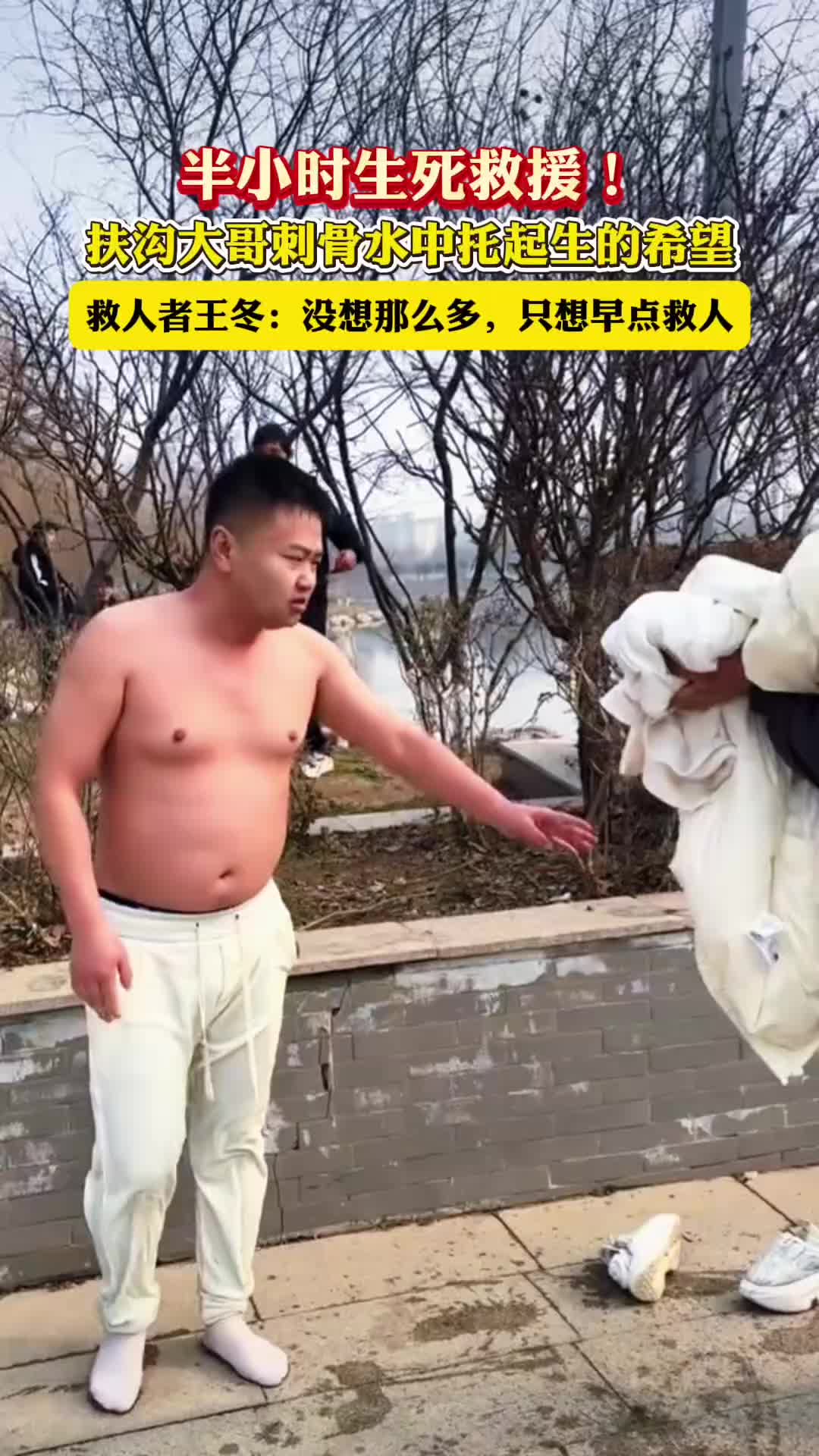 半小時(shí)生死救援！扶溝大哥刺骨水中托起生的希望