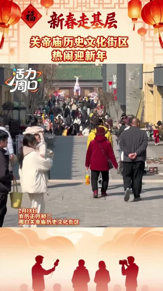 【新春走基層】大年初二！周口關(guān)帝廟歷史文化街區(qū)熱鬧迎新年